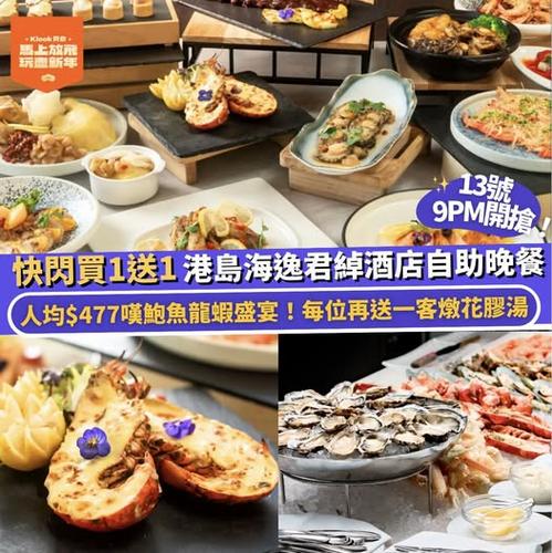 Klook 推介:港島海逸君綽酒店自助餐買一送一優惠 13/9 晚上9時開搶