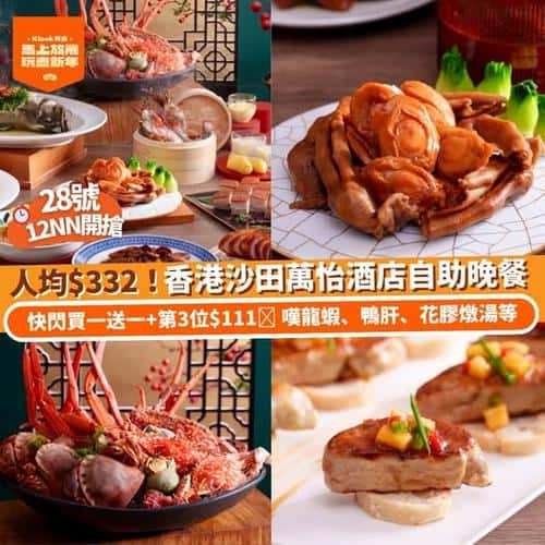 Klook 推介香港沙田萬怡酒店自助晚餐優惠 人均332元