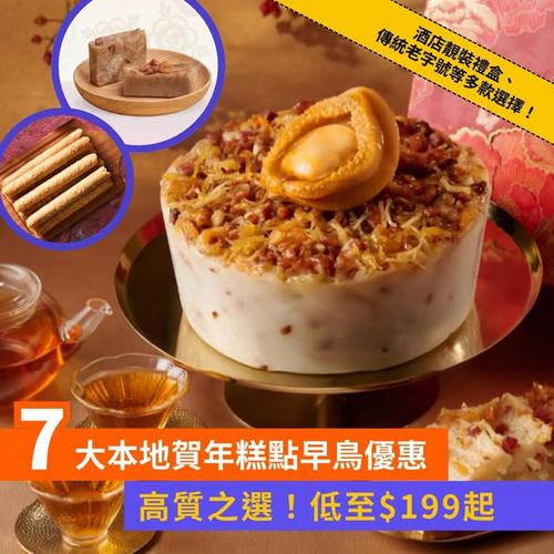 Klook 新春賀年糕點早鳥優惠:精選7大高質本地品牌低至$199