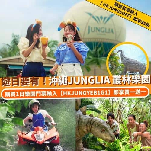 Klook 日本沖繩 JUNGLIA 叢林樂園買一送一優惠 親子旅行好去處