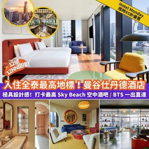 Klook 泰國限時85折優惠 The Standard 曼谷仕丹德酒店 12號中午開搶