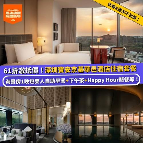 Klook 深圳寶安京基華邑酒店住宿套餐61折 人均低至$440