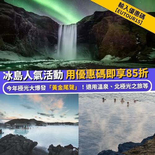 Klook 獨家冰島人氣體驗85折優惠 適用溫泉及北極光之旅