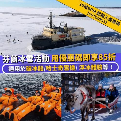 Klook 獨家優惠:芬蘭極地冰雪活動無門檻 85 折
