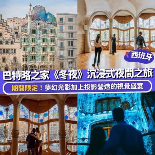 Klook 西班牙巴特略之家冬夜沉浸式夜間之旅 光影AR特效體驗