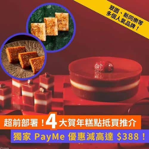 Klook 賀年糕點抵買推介:翠園、新同樂、皇玥、美心精選