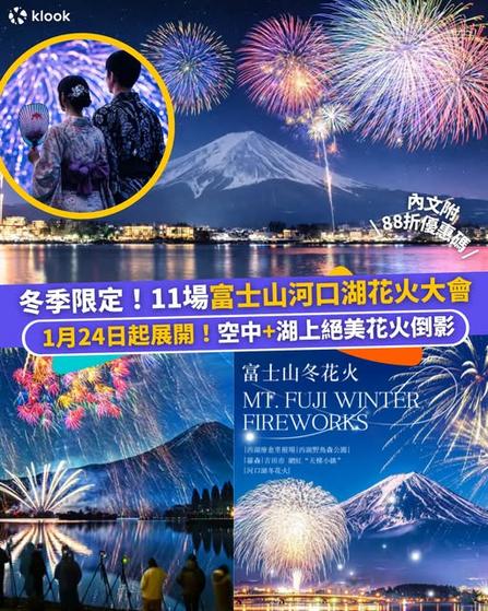 Klook 遊日情報:2026年富士山河口湖冬季限定花火大會詳情及優惠