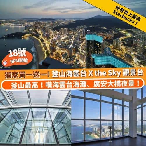 Klook 韓國釜山海雲台 X the Sky 觀景台門票獨家買一送一優惠