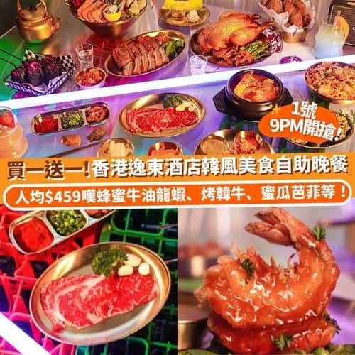 Klook 香港逸東酒店韓風美食自助餐買一送一優惠