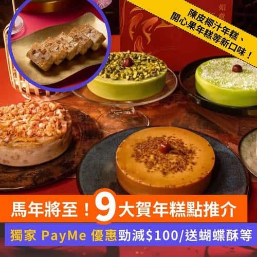 Klook 馬年倒數29日!9大本地賀年糕點推介
