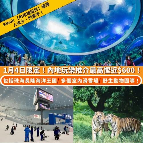 Klook北上攻略:1月4日內地補班日玩樂推介 入場最高慳近600元