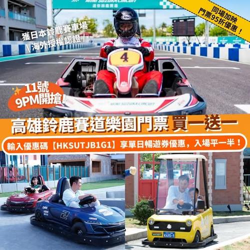 Klook台灣限時優惠:高雄鈴鹿賽道樂園門票買一送一