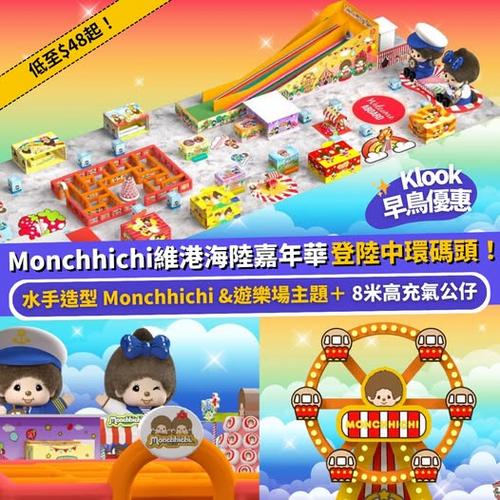 Klook推介:Monchhichi維港海陸嘉年華早鳥優惠低至48元