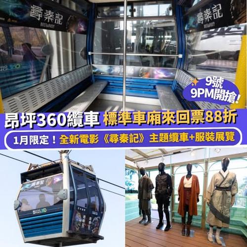 Klook推介:9號晚上9點開搶昂坪360纜車門票88折優惠