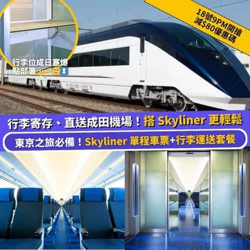 Klook推介:Skyliner行李位爆滿對策?東京酒店至成田機場行李運送服務詳解