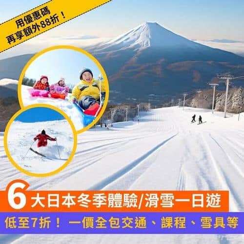 Klook日本滑雪一日遊優惠低至7折 東京大阪札幌出發精選行程