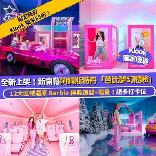 Klook獨家優惠:阿姆斯特丹芭比夢幻體驗指定時段85折門票