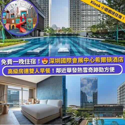 Klook獨家送禮活動 免費送你深圳國際會展中心希爾頓酒店高級房一晚連雙人早餐