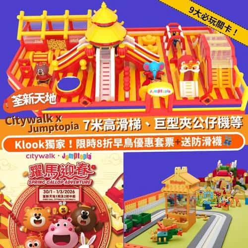 Klook獨家優惠:Citywalk x Jumptopia 躍馬迎春開心接福之旅套票 早鳥8折送防滑襪