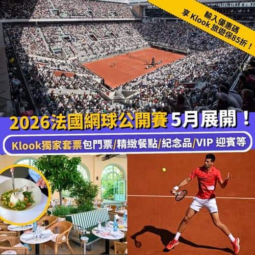 Klook獨家法國網球公開賽套票預訂 | 5月24日至6月7日舉行