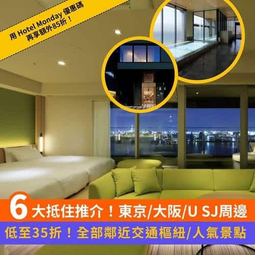 Klook遊日住宿推介:東京大阪USJ周邊6間高CP值酒店低至35折