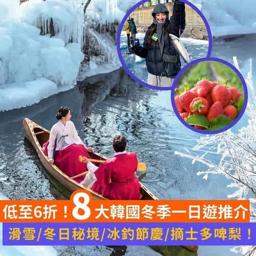 Klook韓國冬季一日遊推介:低至7折優惠,首爾釜山出發滑雪打卡全攻略