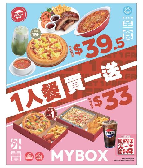 Pizza Hut 一人餐買一送一優惠 | Jetsoeatplaybuy