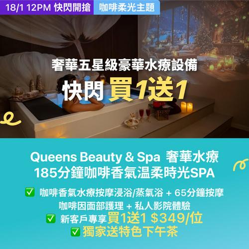 Queens Beauty & Spa 尖沙咀咖啡香氣SPA 185分鐘溫柔時光 KKday買一送一優惠