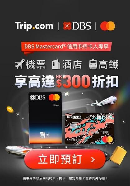 Trip.com DBS Mastercard專享優惠:機票酒店高鐵減高達HK$300