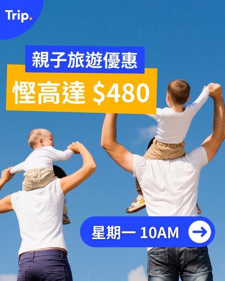Trip.com 親子旅遊優惠 一家大細出遊即慳高達 $480