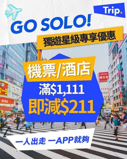 Trip.com獨遊星級專享優惠:預訂機票酒店滿1111元即減高達211元