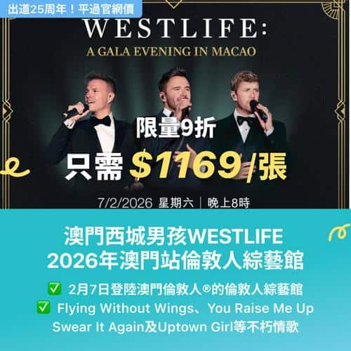 Westlife 2026 澳門演唱會:倫敦人綜藝館經典之夜 | Jetsoeatplaybuy