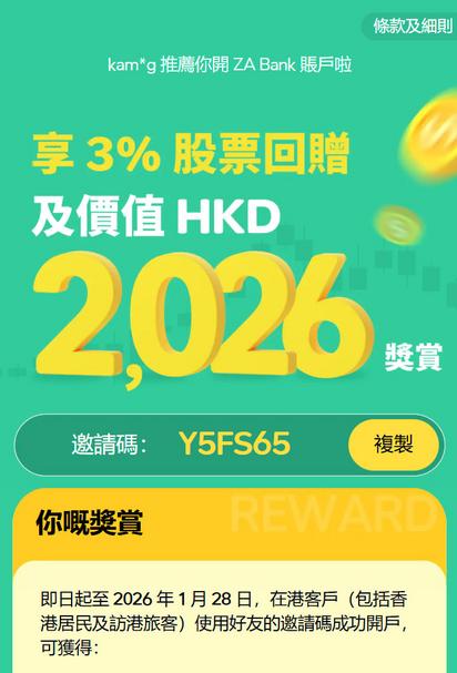 ZA Bank 開戶優惠:享價值 HKD 2,026 獎賞及 3% 股票回贈