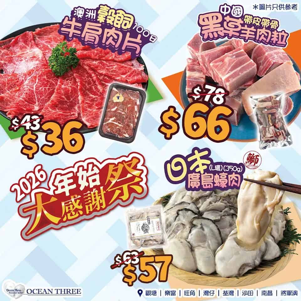 Ocean Three 1 月優惠精選肉類及海鮮產品