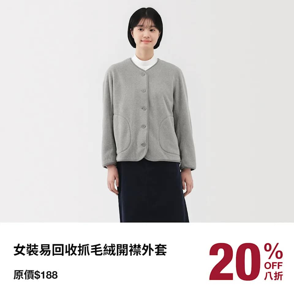 MUJI 冬季服飾及生活用品折扣優惠