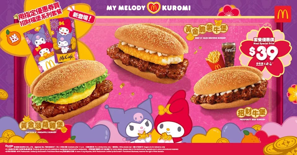 麥當勞黃金脆薯牛堡、黃金菠蘿雞堡、開運青花椒味雞翼優惠