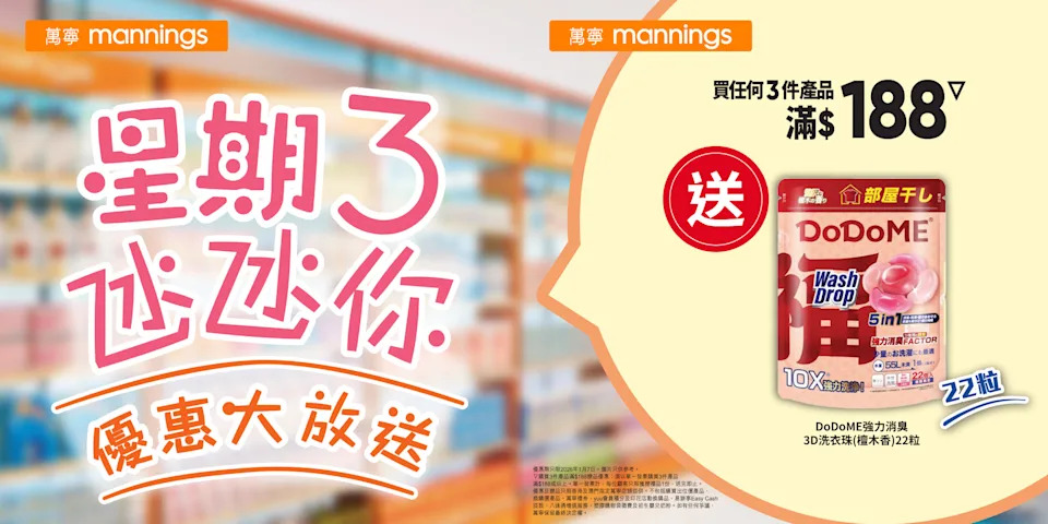 萬寧買3件產品滿$188 送DoDoME強力消臭3D洗衣珠