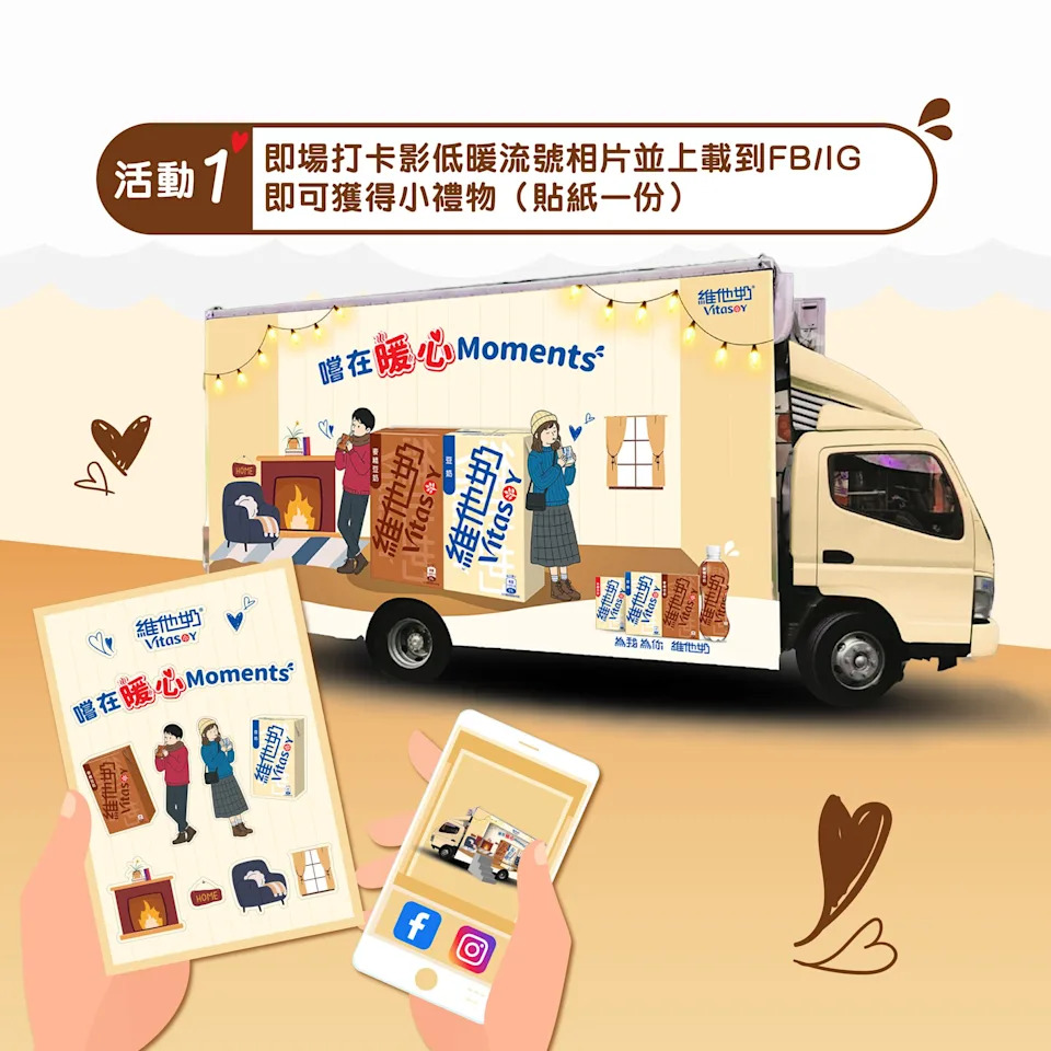 維他奶暖流號打卡活動