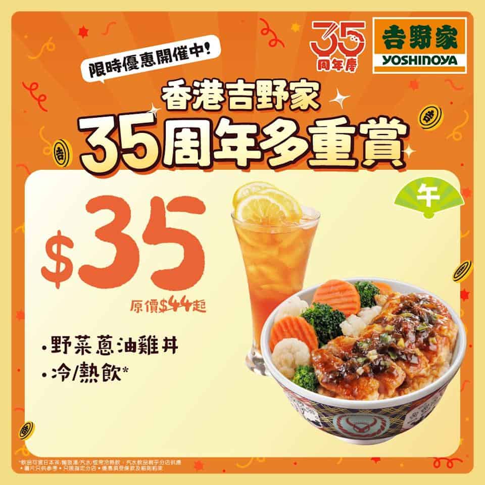 吉野家35周年賞 午市 $35 優惠套餐