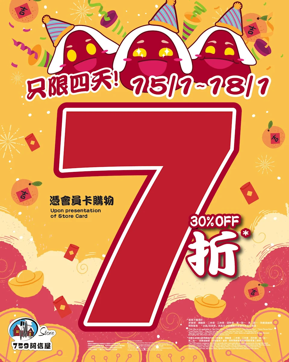 759阿信屋會員7折 即睇限定4日日期