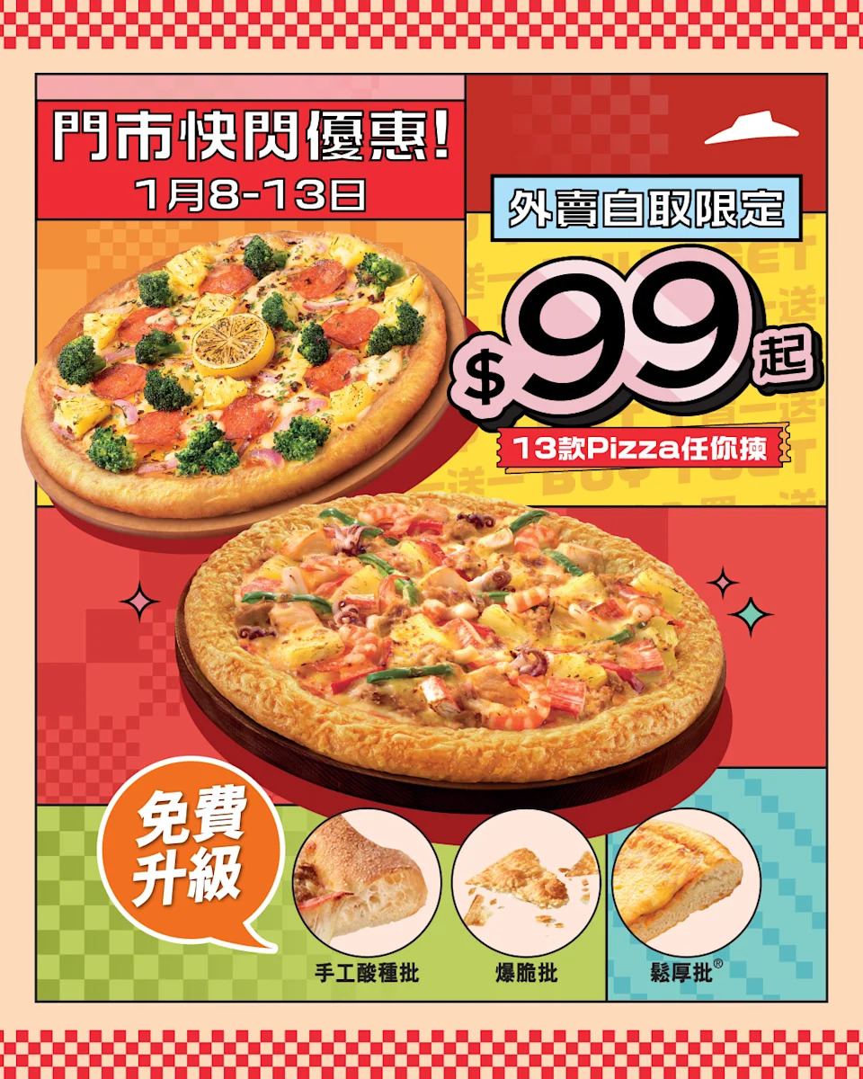 【Pizza Hut】快閃13款Pizza買一送一(08/01-13/01)