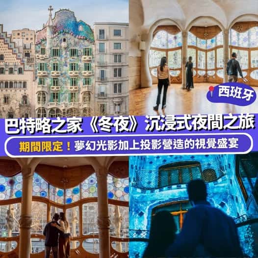 巴塞隆拿巴特略之家冬夜光影體驗優惠