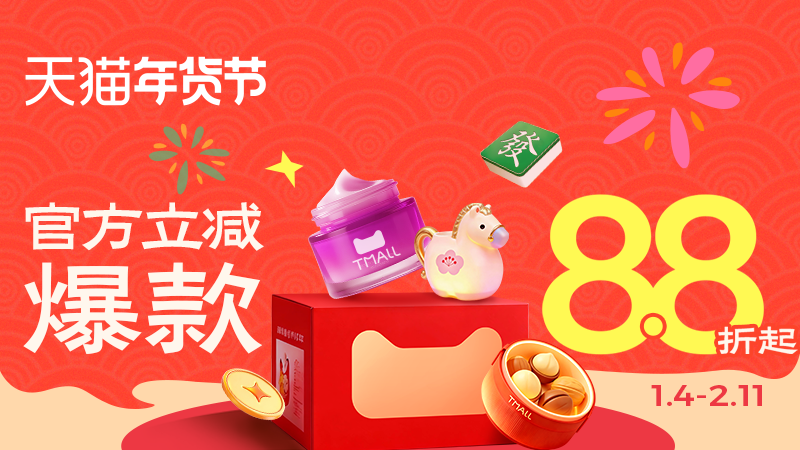 淘寶年貨節優惠活動