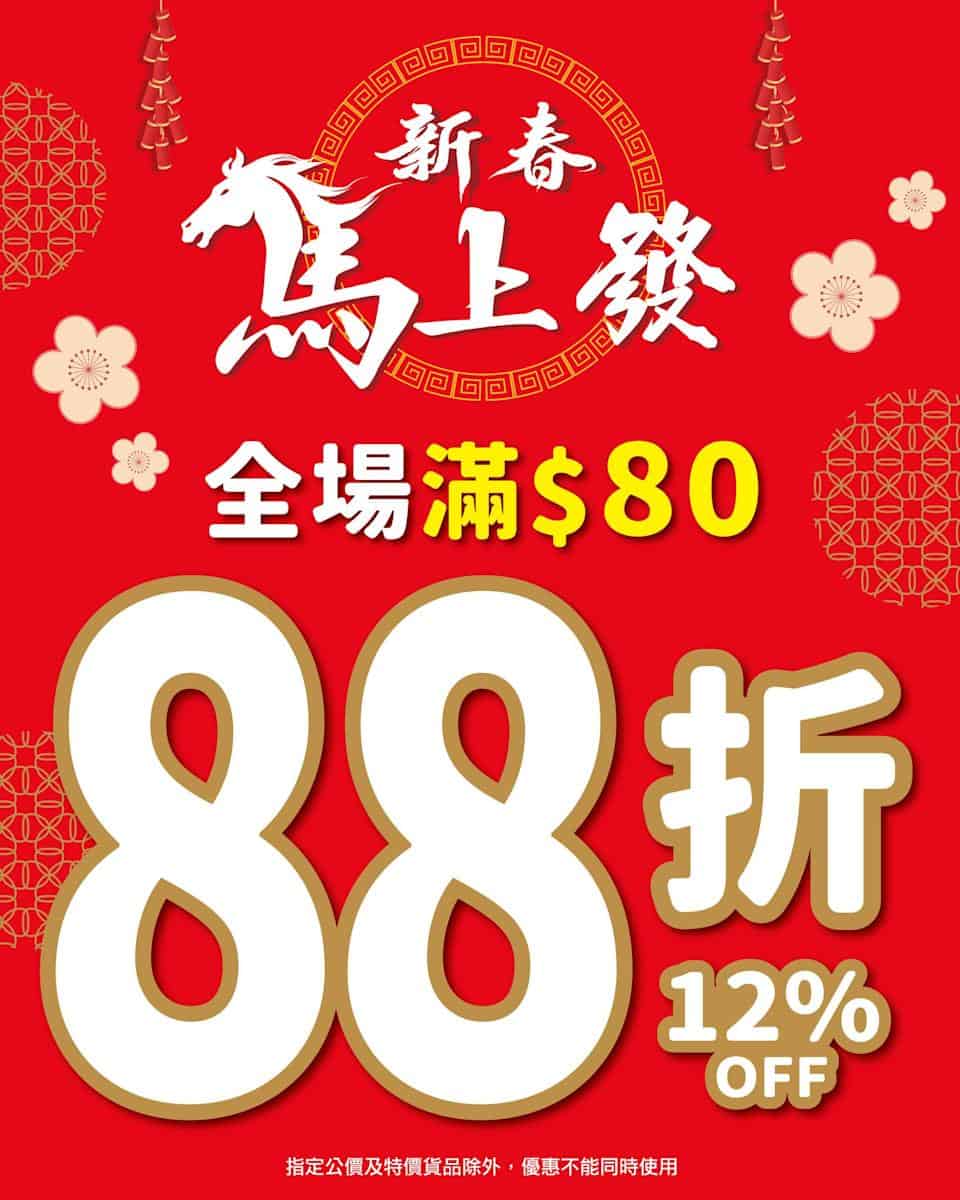 123 by ELLA全場買滿80元享88折賀年優惠活動