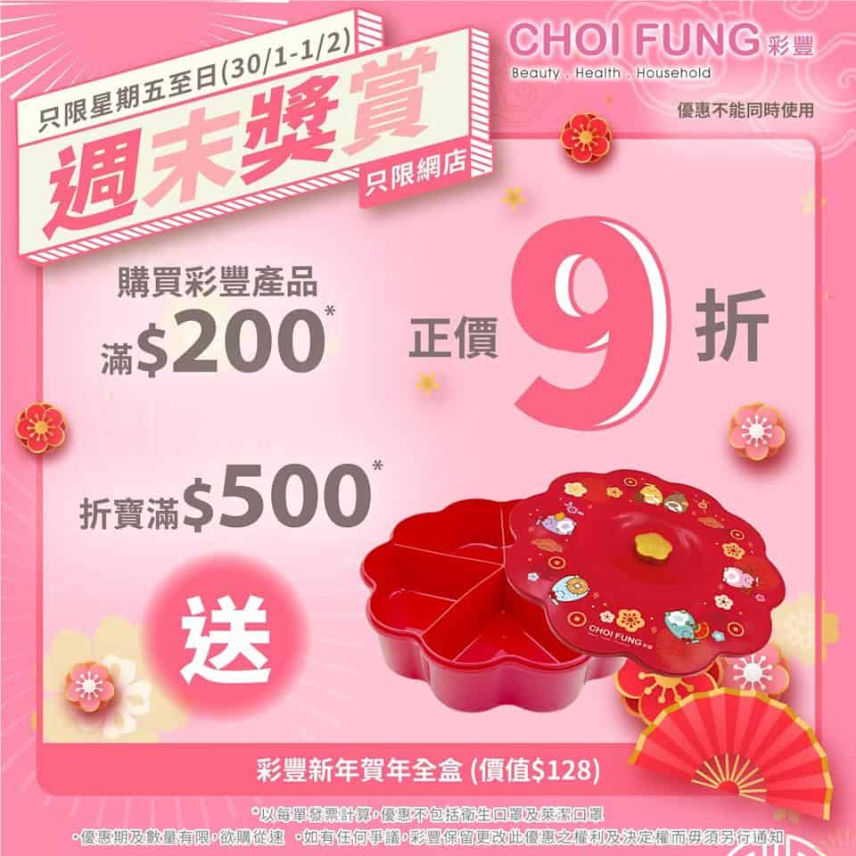 【彩豐行】網店買滿$200 即享正價9折(即日起至01/02)