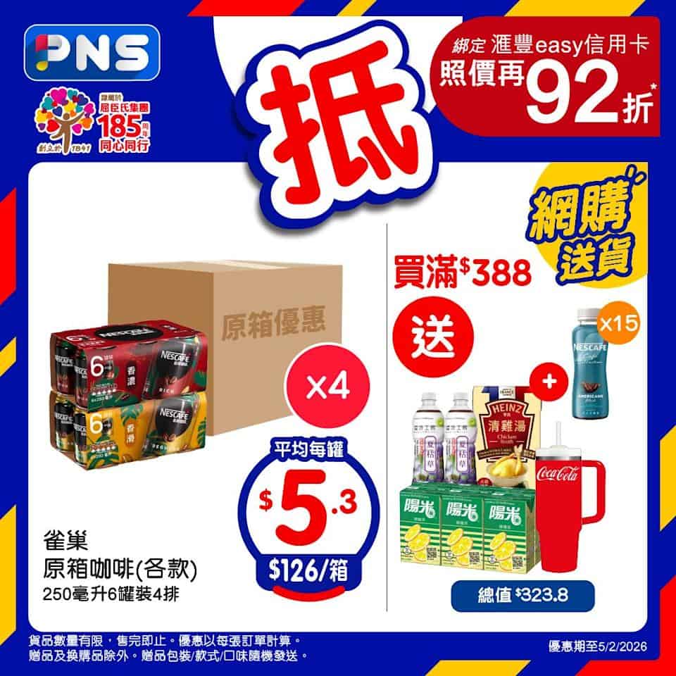 【百佳】雀巢咖啡平均$5.3/罐、鈣思寶平均$3.4/包(即日起至05/02)