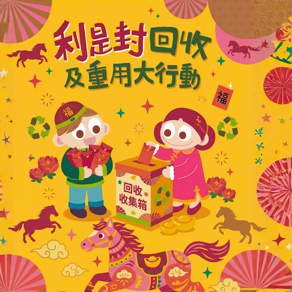 綠領行動 利是封回收重用大行動