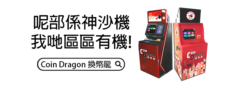 COIN DRAGON換幣龍「神沙機」