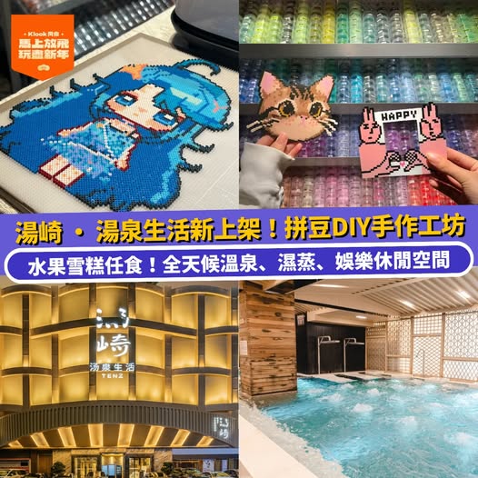 深圳湯崎湯泉生活拼豆DIY及溫泉優惠活動