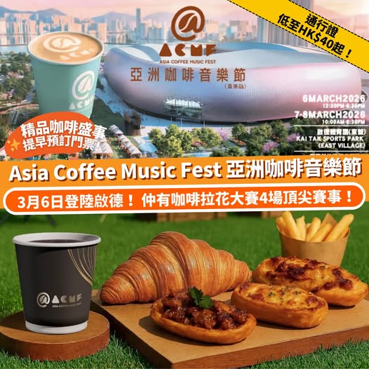 Asia Coffee Music Fest 啟德體育園 精品咖啡音樂節門票資訊
